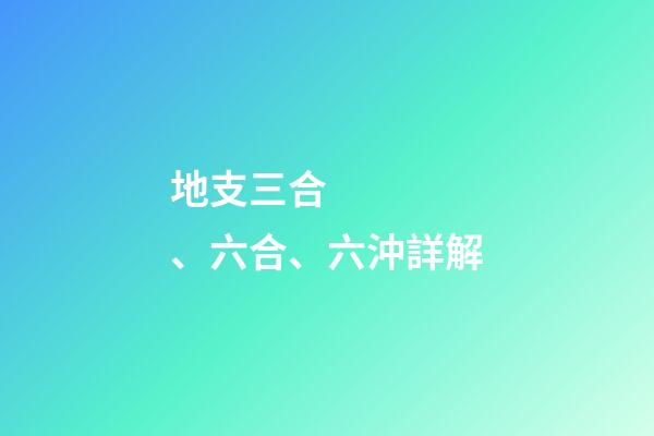 地支三合、六合、六沖詳解